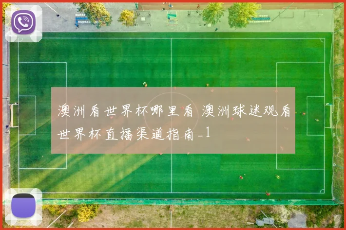 澳洲看世界杯哪里看 澳洲球迷观看世界杯直播渠道指南_1