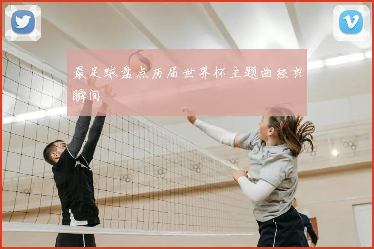 最足球盘点历届世界杯主题曲经典瞬间