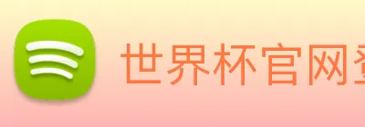 世界杯官网登录app Logo